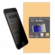 ミライセル iPhone7/8/SE2/SE3 PETフィルム 覗き見防止(2way) MS2-IPSE3PF2 1枚（ご注文単位1枚）【直送品】