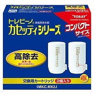 東レ トレビーノ カセッティ 交換用カートリッジ 高除去(13項目クリア)タイプ MKC.MX2J 2個/箱（ご注文単位1箱）【直送品】