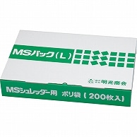 明光商会 シュレッダー用ゴミ袋 MSパック Lサイズ 200枚/袋（ご注文単位1袋）【直送品】