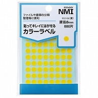 NMI はがせるカラー丸ラベル 8mm 黄 RCLY-08 880片/袋（ご注文単位1袋）【直送品】