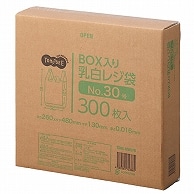 TANOSEE BOX入レジ袋 乳白 30号 ヨコ260×タテ480×マチ幅130mm 300枚/箱（ご注文単位1箱）【直送品】