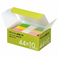 TANOSEE PETふせん 詰替用 44×10mm ブライトカラー3色 10個/袋（ご注文単位1袋）【直送品】