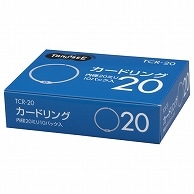 TANOSEE カードリング 内径20mm 100個/箱（ご注文単位1箱）【直送品】