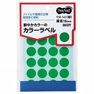 TANOSEE カラー丸ラベル 直径16mm 緑 360片/袋（ご注文単位1袋）【直送品】