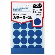 TANOSEE カラー丸ラベル 直径20mm 青 300片/袋（ご注文単位1袋）【直送品】