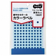 TANOSEE カラー丸ラベル 直径5mm 青 1950片/袋（ご注文単位1袋）【直送品】