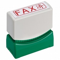 TANOSEE スタンパー 「FAX済」 赤 1個（ご注文単位1個）【直送品】