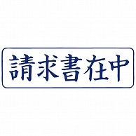 TANOSEE スタンパー 「請求書在中」 藍 1個（ご注文単位1個）【直送品】