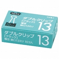 TANOSEE ダブルクリップ 極豆 口幅13mm ブラック 10個/箱（ご注文単位1箱）【直送品】