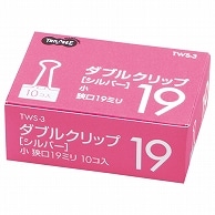 TANOSEE ダブルクリップ 小 口幅19mm シルバー 10個/箱（ご注文単位1箱）【直送品】