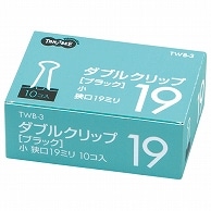 TANOSEE ダブルクリップ 小 口幅19mm ブラック 10個/箱（ご注文単位1箱）【直送品】