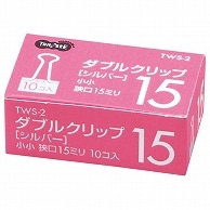 TANOSEE ダブルクリップ 小小 口幅15mm シルバー 100個/箱（ご注文単位1箱）【直送品】