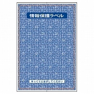 TANOSEE 簡易情報保護ラベル はがき全面 300片/袋（ご注文単位1袋）【直送品】