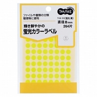 TANOSEE 蛍光カラー丸ラベル 直径8mm 黄 264片/袋（ご注文単位1袋）【直送品】