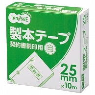 TANOSEE 製本テープ 契約書割印用 25mm×10m ホワイト 10巻/セット（ご注文単位1セット）【直送品】