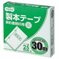 TANOSEE 製本テープ 契約書割印用 25mm×30m ホワイト 10巻/セット（ご注文単位1セット）【直送品】