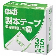 TANOSEE 製本テープ 契約書割印用 35mm×10m ホワイト 10巻/セット（ご注文単位1セット）【直送品】