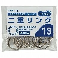 TANOSEE 二重リング 内径13mm 20個/袋（ご注文単位1袋）【直送品】