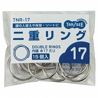 TANOSEE 二重リング 内径17mm 15個/袋（ご注文単位1袋）【直送品】