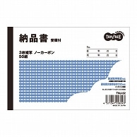 TANOSEE 納品書(受領付) A6ヨコ型 3枚複写 ノーカーボン 50組 10冊/セット（ご注文単位1セット）【直送品】