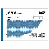 TANOSEE 納品書(請求書付) B6ヨコ型 3枚複写 ノーカーボン 50組 1冊（ご注文単位1冊）【直送品】