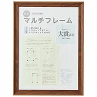 アスト 3WAYマルチフレーム ブラウン A3大賞 746744 1枚（ご注文単位1枚）【直送品】