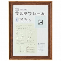 アスト 3WAYマルチフレーム ブラウン B4 746746 1枚（ご注文単位1枚）【直送品】