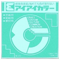 エヒメ紙工 アイアイカラー おりがみ単色 No.120 150×150mm アイスグリーン AI-TAN21 100枚/袋（ご注文単位1袋）【直送品】