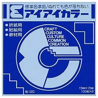 エヒメ紙工 アイアイカラー おりがみ単色 No.120 150×150mm あお AI-TAN12 100枚/袋（ご注文単位1袋）【直送品】