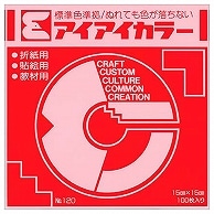 エヒメ紙工 アイアイカラー おりがみ単色 No.120 150×150mm あか AI-TAN2 100枚/袋（ご注文単位1袋）【直送品】