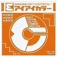 エヒメ紙工 アイアイカラー おりがみ単色 No.120 150×150mm おうど AI-TAN39 100枚/袋（ご注文単位1袋）【直送品】