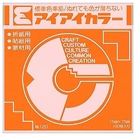 エヒメ紙工 アイアイカラー おりがみ単色 No.120 150×150mm きだいだい AI-TAN5 100枚/袋（ご注文単位1袋）【直送品】