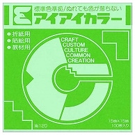 エヒメ紙工 アイアイカラー おりがみ単色 No.120 150×150mm きみどり AI-TAN8 100枚/袋（ご注文単位1袋）【直送品】