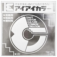 エヒメ紙工 アイアイカラー おりがみ単色 No.120 150×150mm ぎん AI-TAN50 100枚/袋（ご注文単位1袋）【直送品】