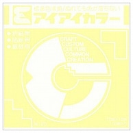 エヒメ紙工 アイアイカラー おりがみ単色 No.120 150×150mm クリーム AI-TAN19 100枚/袋（ご注文単位1袋）【直送品】