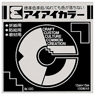 エヒメ紙工 アイアイカラー おりがみ単色 No.120 150×150mm くろ AI-TAN48 100枚/袋（ご注文単位1袋）【直送品】