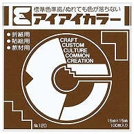 エヒメ紙工 アイアイカラー おりがみ単色 No.120 150×150mm こげちゃ AI-TAN36 100枚/袋（ご注文単位1袋）【直送品】