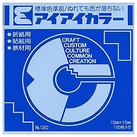 エヒメ紙工 アイアイカラー おりがみ単色 No.120 150×150mm コバルトブルー AI-TAN11 100枚/袋（ご注文単位1袋）【直送品】