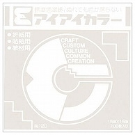 エヒメ紙工 アイアイカラー おりがみ単色 No.120 150×150mm しろ AI-TAN45 100枚/袋（ご注文単位1袋）【直送品】