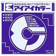 エヒメ紙工 アイアイカラー おりがみ単色 No.120 150×150mm すみれ AI-TAN33 100枚/袋（ご注文単位1袋）【直送品】