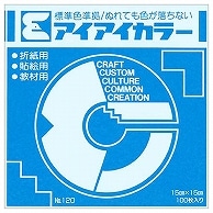 エヒメ紙工 アイアイカラー おりがみ単色 No.120 150×150mm そら AI-TAN32 100枚/袋（ご注文単位1袋）【直送品】