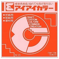 エヒメ紙工 アイアイカラー おりがみ単色 No.120 150×150mm だいだい AI-TAN4 100枚/袋（ご注文単位1袋）【直送品】