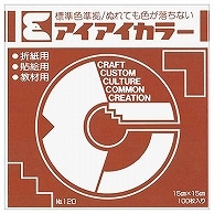 エヒメ紙工 アイアイカラー おりがみ単色 No.120 150×150mm ちゃいろ AI-TAN37 100枚/袋（ご注文単位1袋）【直送品】