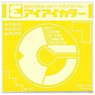 エヒメ紙工 アイアイカラー おりがみ単色 No.120 150×150mm ひまわり AI-TAN6 100枚/袋（ご注文単位1袋）【直送品】