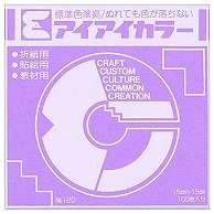 エヒメ紙工 アイアイカラー おりがみ単色 No.120 150×150mm ふじ AI-TAN24 100枚/袋（ご注文単位1袋）【直送品】