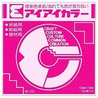 エヒメ紙工 アイアイカラー おりがみ単色 No.120 150×150mm ぼたん AI-TAN15 100枚/袋（ご注文単位1袋）【直送品】