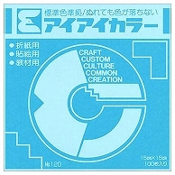 エヒメ紙工 アイアイカラー おりがみ単色 No.120 150×150mm みず AI-TAN22 100枚/袋（ご注文単位1袋）【直送品】