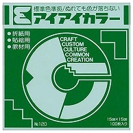 エヒメ紙工 アイアイカラー おりがみ単色 No.120 150×150mm みどり AI-TAN9 100枚/袋（ご注文単位1袋）【直送品】