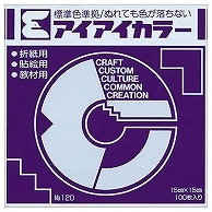 エヒメ紙工 アイアイカラー おりがみ単色 No.120 150×150mm むらさき AI-TAN13 100枚/袋（ご注文単位1袋）【直送品】