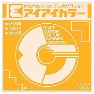 エヒメ紙工 アイアイカラー おりがみ単色 No.120 150×150mm やまぶき AI-TAN27 100枚/袋（ご注文単位1袋）【直送品】